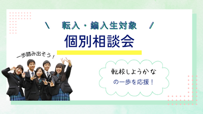 【岡山】06/16（月）『個別相談会⭐転編生対象』～転校するための準備とは～