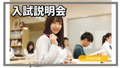 【柏】9/17(水) 2026年度新入学生「入試説明会」＆通常授業見学！