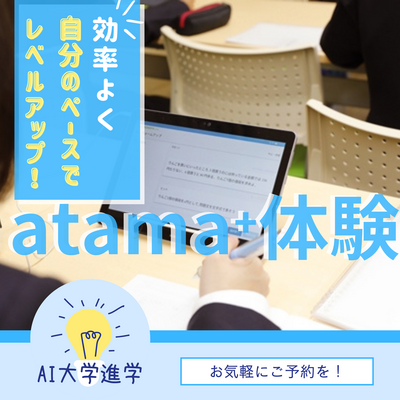 【atama⁺体験(記事内画像)】.pngのサムネイル画像