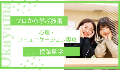 【岡山】06/18（水）『心理・コミュニケーション専攻』～授業を見学しちゃお🌷～