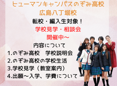 【広島八丁堀】6/18（水）✨転校・再入学をお考えの皆さま✨ 　個別学校相談会 開催！