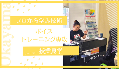 【岡山】06/23（月）『ボイストレーニング専攻』～授業を見学しちゃお🎤～
