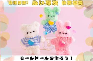【広島】7/5(土）新規開講「ぬい専攻」体験！～モールドールを作ろう🐇