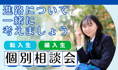 【広島】6/26 動き出すなら今！【完全個別相談】転・編入学生対象
