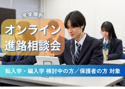 【広島】7/2【オンライン相談会】転入学・編入学検討中の方🌟