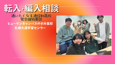【札幌大通】9/18　　転入・編入をお考えの皆さまへ☆オンライン面談も実施中