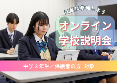 【広島】7/3 自宅で気軽に聞こう✨【オンライン学校説明会】中学3年生対象