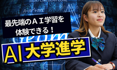 【札幌大通】9/11　【AI大学進学専攻】atama+を体験してみよう！！