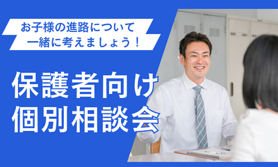 【広島八丁堀】6/20（金） 保護者対象🍀【完全個別相談会】
