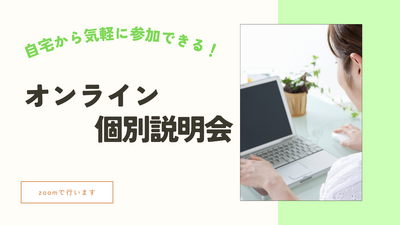 【岡山】06/16 ＜ オンライン💻開催 ＞『個別説明・相談会』～自宅から気軽に参加できる～