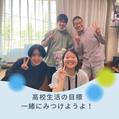 【鹿児島　通学できる通信制高校　個別相談会】（新入生向け）6/2（月）15：00-16：00 　その一歩一緒にふみだしませんか？😉