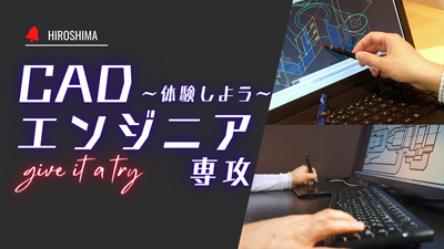 【広島】7/26 CADエンジニア専攻体験会💻～モノづくり・設計の基本スキルを体験してみよう！～