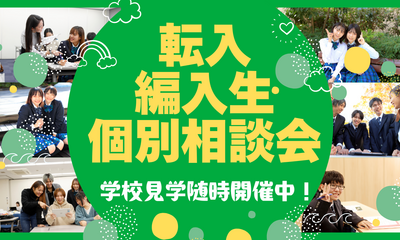 【高田馬場】早めの解決が吉！転・編入学　個別学校説明会