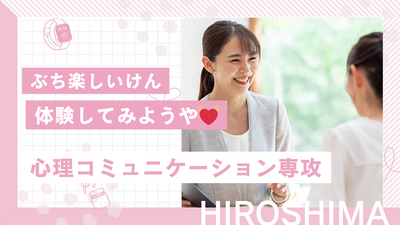 【広島】6/27『心理・コミュニケーション専攻』～授業見学に来てみんちゃい🍀～