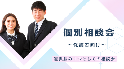 【岡山】06/17（火）『個別相談会💚保護者対象』～個別だから何でも聞ける！～