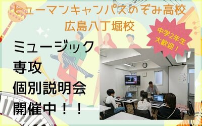 【広島八丁堀】6/17（火）音楽好きが集まる通信制高校！ミュージック専攻 個別説明会🎸
