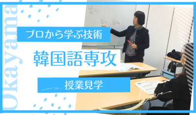 【岡山】06/18（水）『韓国語専攻』～授業を見学しちゃお🌈～