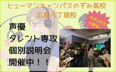 【広島八丁堀 6/24（火）声優・俳優の勉強が出来る通信制高校！　🎤声優・タレント専攻個別説明会🎤