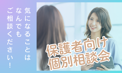 【広島】7/3 保護者と先生のホンネ相談【個別相談会】保護者の方対象