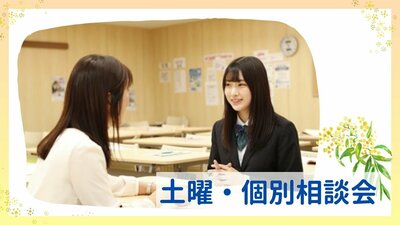 〈5/24〉【名古屋】土曜日開催！個別進学相談会