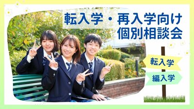 〈5/23〉【名古屋】自分に合った通信制高校が見つかる！【完全個別】転編入相談会
