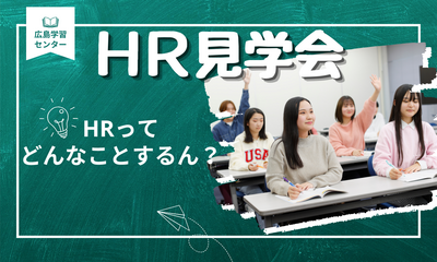 【広島】7/10 HRちょっと見てみん👀？【HR見学会】