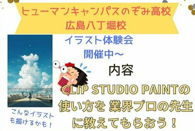 【広島八丁堀】6/28（土）🌈～マンガ・イラスト専攻～🌈クリップスタジオペイントの使い方を業界プロの先生に教えてもらおう🎨