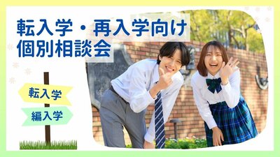 〈5/22〉【名古屋】自分に合った通信制高校が見つかる！【完全個別】転編入相談会