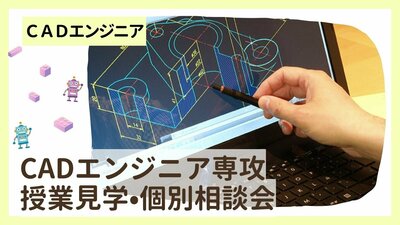 ≪5/27≫【名古屋】CADエンジニア専攻体験！幅広い業界での活躍が期待できる「モノづくり」の技術を学ぼう！