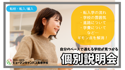 【柏】9/13 (土) ✨土曜日開催✨『個別相談会💛転編生対象』～無理ない通学スタイル～