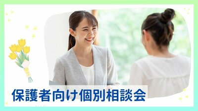 ≪5/22≫【名古屋】保護者様向け個別相談会★通信制高校の疑問を解決！！