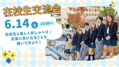 〈6/14〉【名古屋】★オープンスクール★在校生交流会！先輩に気になることを聞いてみよう★