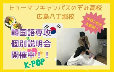 【広島八丁堀】6/18（水）韓国語の勉強ができる通信制高校！　📖✏️韓国語専攻 個別説明会✏️📖