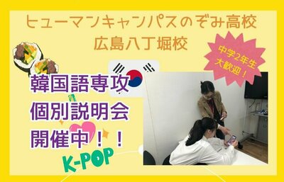 【広島八丁堀】6/21（土）韓国語の勉強ができる通信制高校！　📖✏️韓国語専攻 個別説明会✏️📖