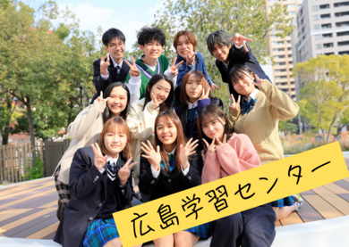 広島学習センター＜ヒューマンキャンパス＞