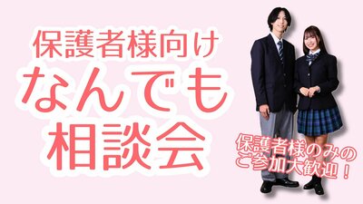 【川崎】保護者向け お悩み相談会