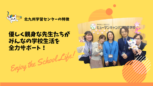 北九州学習センター<ヒューマンキャンパス>
