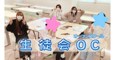 【新潟】🌈12/7(日) 11:00~12:00 生徒による学校紹介！🌈【生徒会OC】