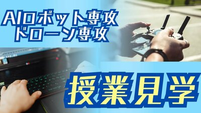 【川崎】AIロボット・ドローン専攻 授業見学🤖