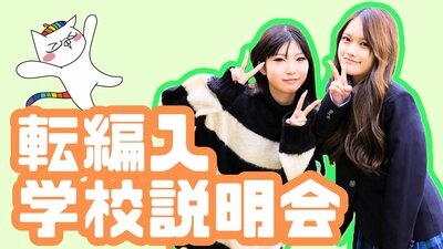 【川崎】転編入生 学校説明会　通信制高校ってどんなところ❓