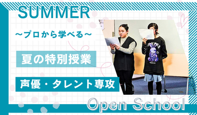 【岡山】07/26（土）《特別⭐体験授業》『声優タレント専攻』～コミカルなものとシリアスなものの演技を体験してみよう🎙️～ 