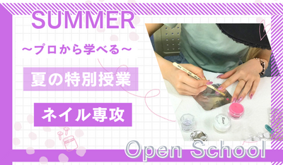 【岡山】07/26（土）《特別⭐体験授業》『ネイル専攻』～サマーネイルをしよう💅～