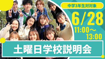 【広島】6月28日㊏学校説明会🎈「自分らしく」が、最強の武器になる【中学3年生対象】