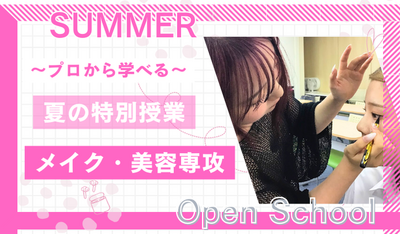 【岡山】08/23（土）《特別⭐体験授業》『メイク・美容専攻』～プロから学ぶアイ👀メイク💄～