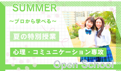 【岡山】07/26（土）《特別⭐体験授業》『心理・コミュニケーション専攻』～自分が大切にしていることは何かな？🌷～