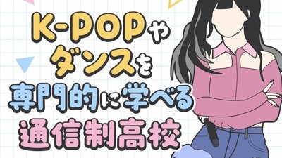 7/24(木)【高田馬場】中学生大歓迎！K-POPコース★コピーダンス体験★