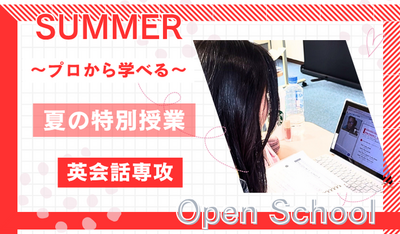 【岡山】07/23（水）《特別⭐体験授業》『英会話専攻』～海外の先生と話してみよう～