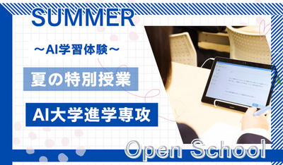 【岡山】07/24（木）《特別⭐体験授業》『AI大学進学専攻』～AI教材を使ってみよう🐣中学数学編～