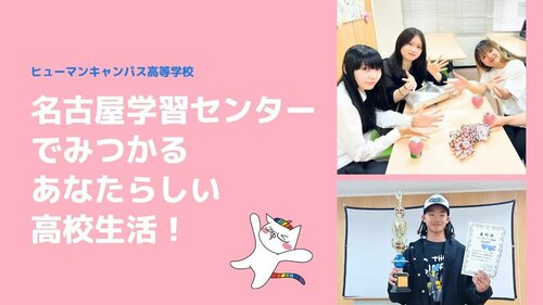 
名古屋学習センター＜ヒューマンキャンパス＞
