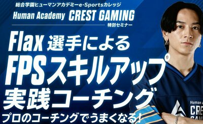 【広島八丁堀】6/22（日）＜eスポーツ＞Flax選手によるFPSスキルアップ実践コーチング
